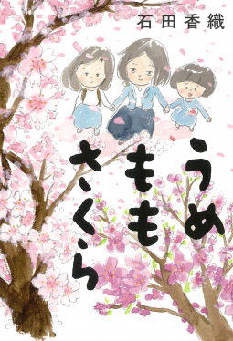 うめももさくら 表紙