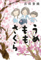 うめももさくら 表紙