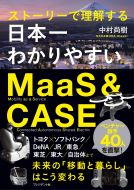 ストーリーで理解する 日本一わかりやすいMaaS&CASE 表紙
