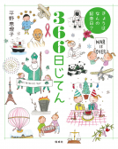きょうはなんの記念日？　366日じてん 表紙