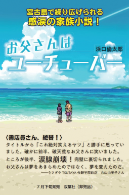 お父さんはユーチューバー 表紙