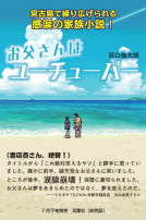 お父さんはユーチューバー 表紙