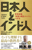 日本人とインド人 表紙