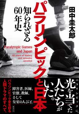 パラリンピックと日本 知られざる60年史 表紙