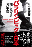 パラリンピックと日本　知られざる６０年史 表紙