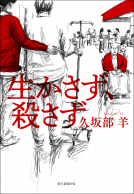 生かさず、殺さず 表紙