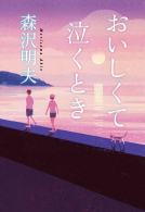 おいしくて泣くとき 表紙