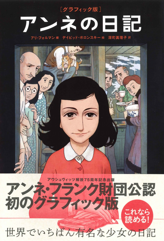 アンネの日記 アンネの日記 完全版 | アンネ・フランク, Anne Frank, 深町