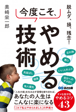脱ムダ、損、残念! 今度こそ、やめる技術 表紙