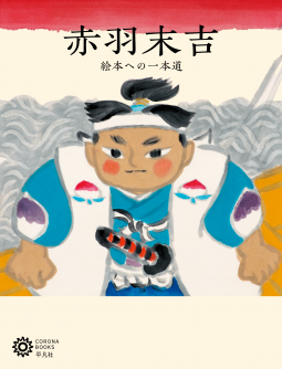 赤羽末吉 表紙