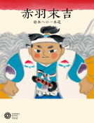 赤羽末吉 表紙