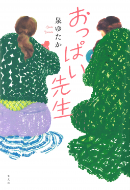 おっぱい先生 表紙