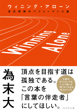 Winning Alone(ウィニング・アローン) 表紙
