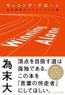 Winning Alone(ウィニング・アローン) 表紙