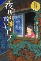 夜明け前のキョーフ 表紙