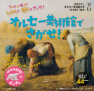 オルセー美術館でさがせ！ 表紙