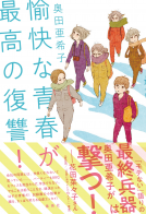 愉快な青春が最高の復讐！ 表紙