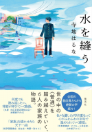 水を縫う 表紙