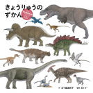 きょうりゅうのずかん 表紙