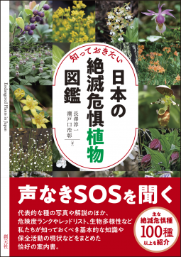 知っておきたい日本の絶滅危惧植物図鑑 表紙