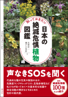 知っておきたい日本の絶滅危惧植物図鑑 表紙