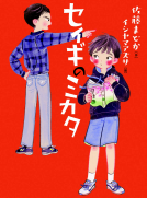 セイギのミカタ 表紙