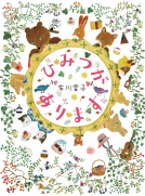 ひみつがあります 表紙