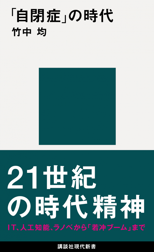 自閉症」の時代 21世紀の時代精神 | 竹中 均 | 9784065197066