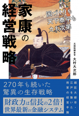 家康の経営戦略 表紙