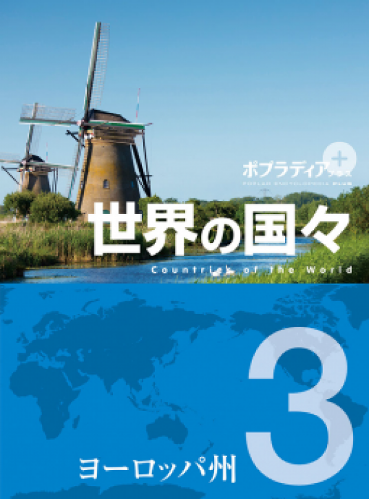 ポプラディア プラス 世界の国々 3 ヨーロッパ州 | 監修/島津