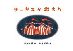 サーカスが燃えた 表紙