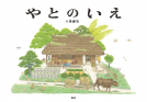 やとのいえ 表紙