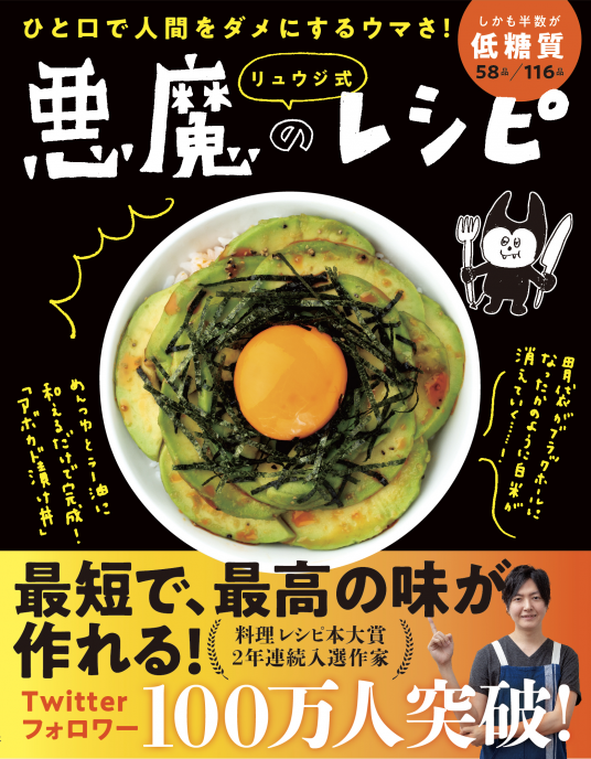 料理本 リュウジ 至高 悪魔 結婚 和食 京料理 パン リュウジ式 悪魔のレシピ | リュウジ | 9784909044235｜NetGalley