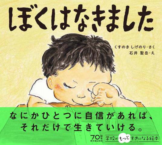 ぼくはなきました | くすのきしげのり 作 石井 聖岳 絵