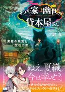 わが家は幽世の貸本屋さん3 表紙