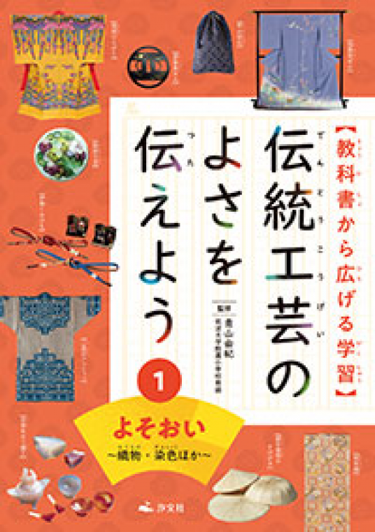 教科書から広げる学習 伝統工芸のよさを伝えよう | 青山由紀 監修