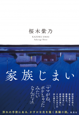 家族じまい 表紙