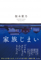 家族じまい 表紙