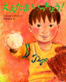 ええたま いっちょう！ 表紙