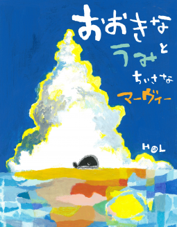 おおきなうみと ちいさなマーヴィー 表紙