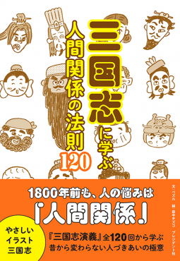 三国志に学ぶ人間関係の法則120 表紙