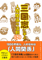 三国志に学ぶ人間関係の法則120 表紙