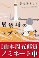 展望塔のラプンツェル 表紙