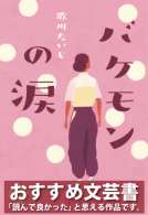 バケモンの涙 表紙