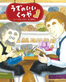 うでのいいくつや 表紙