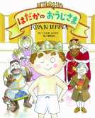 はだかのおうじさま 表紙