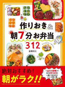 作りおき&朝7分お弁当312 表紙