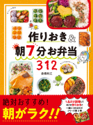 作りおき&朝7分お弁当３１２ 表紙