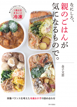 なにしろ、親のごはんが気になるもので。 表紙
