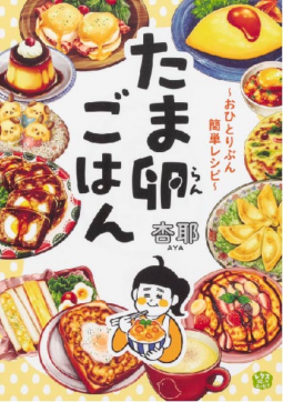 たま卵ごはん~おひとりぶん簡単レシピ~ 表紙